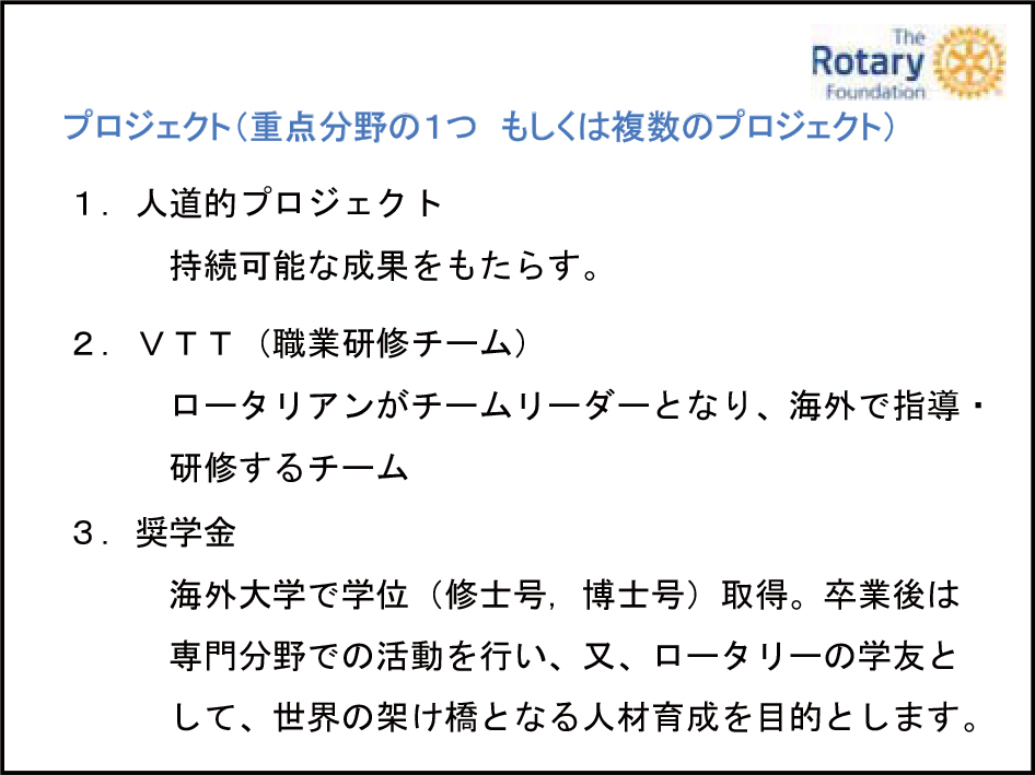 ロータリー財団部門　活動方針