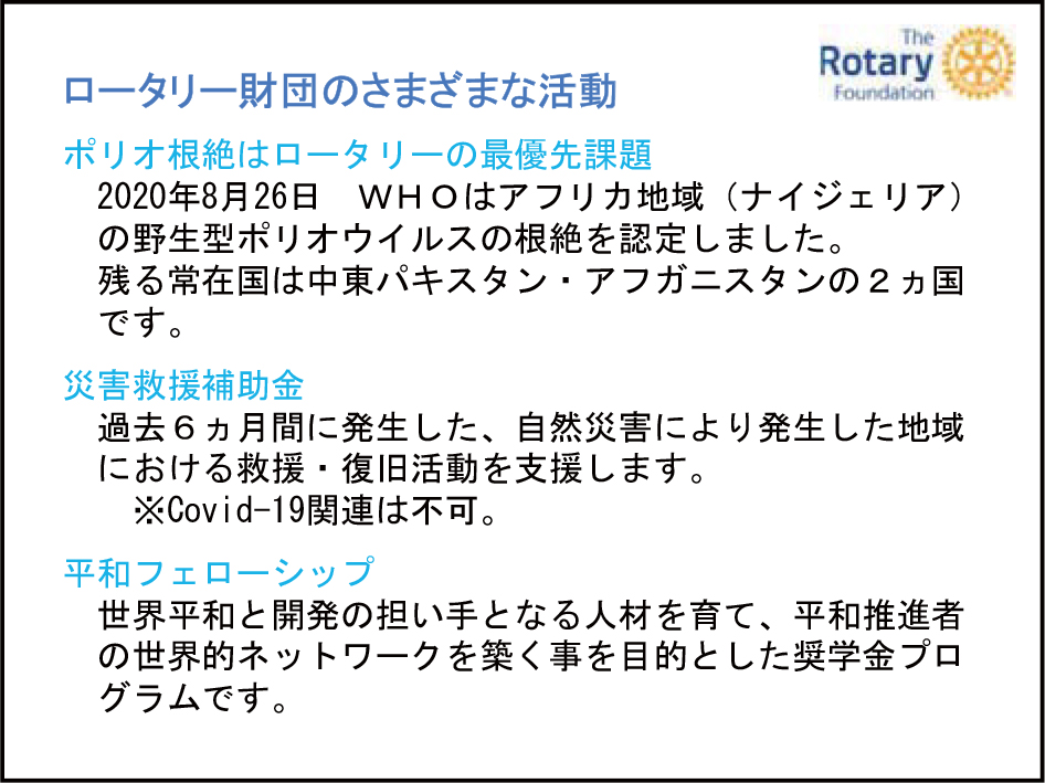 ロータリー財団部門　活動方針